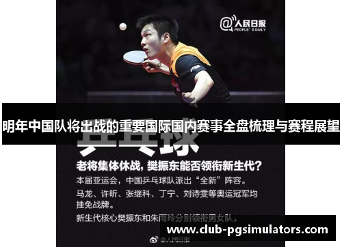 明年中国队将出战的重要国际国内赛事全盘梳理与赛程展望 明年中国队将出战的重要国际国内赛事全盘梳理与赛程展望