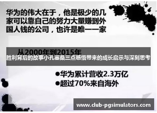 胜利背后的故事小孔塞桑三点感悟带来的成长启示与深刻思考 胜利背后的故事小孔塞桑三点感悟带来的成长启示与深刻思考