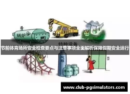 节前体育场所安全检查要点与注意事项全面解析保障假期安全运行 节前体育场所安全检查要点与注意事项全面解析保障假期安全运行