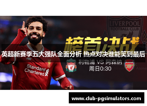 英超新赛季五大强队全面分析 热点对决谁能笑到最后 英超新赛季五大强队全面分析 热点对决谁能笑到最后