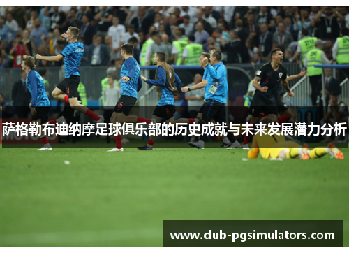 萨格勒布迪纳摩足球俱乐部的历史成就与未来发展潜力分析 萨格勒布迪纳摩足球俱乐部的历史成就与未来发展潜力分析