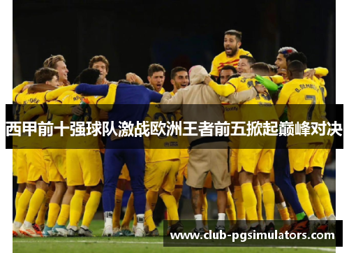 西甲前十强球队激战欧洲王者前五掀起巅峰对决 西甲前十强球队激战欧洲王者前五掀起巅峰对决