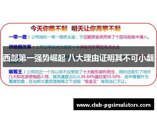 西部第一强势崛起 八大理由证明其不可小觑 西部第一强势崛起 八大理由证明其不可小觑