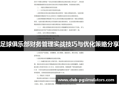 足球俱乐部财务管理实战技巧与优化策略分享