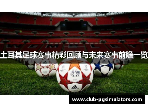 土耳其足球赛事精彩回顾与未来赛事前瞻一览