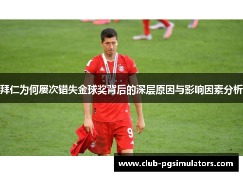 拜仁为何屡次错失金球奖背后的深层原因与影响因素分析 拜仁为何屡次错失金球奖背后的深层原因与影响因素分析