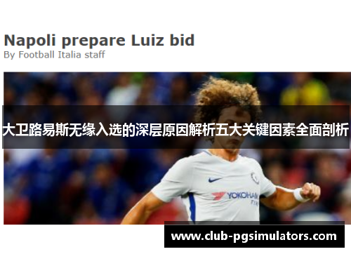 大卫路易斯无缘入选的深层原因解析五大关键因素全面剖析