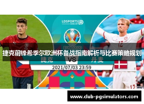 捷克前锋希季尔欧洲杯备战指南解析与比赛策略规划