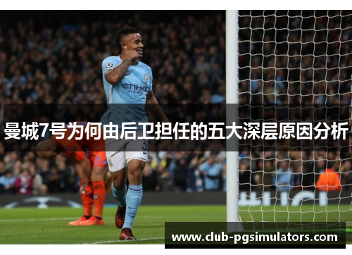 曼城7号为何由后卫担任的五大深层原因分析