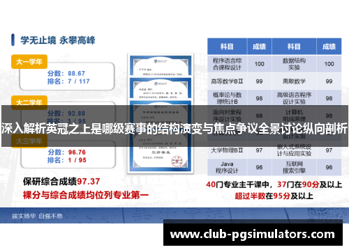 深入解析英冠之上是哪级赛事的结构演变与焦点争议全景讨论纵向剖析 深入解析英冠之上是哪级赛事的结构演变与焦点争议全景讨论纵向剖析