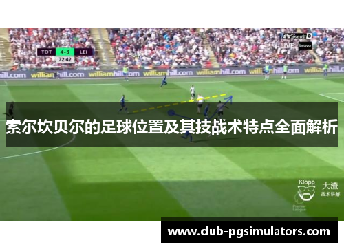 索尔坎贝尔的足球位置及其技战术特点全面解析