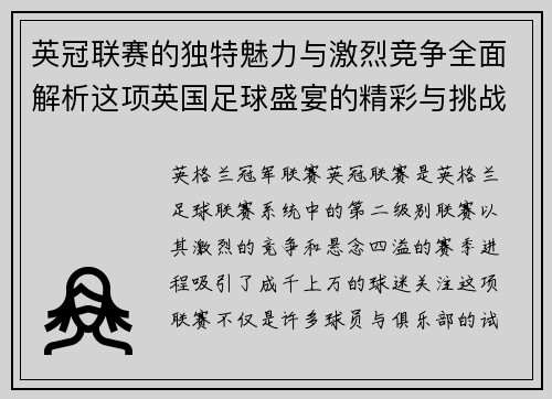 英冠联赛的独特魅力与激烈竞争全面解析这项英国足球盛宴的精彩与挑战 英冠联赛的独特魅力与激烈竞争全面解析这项英国足球盛宴的精彩与挑战