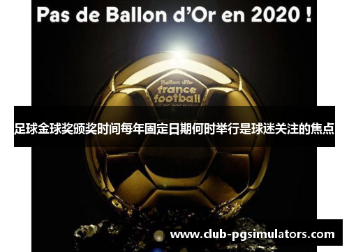 足球金球奖颁奖时间每年固定日期何时举行是球迷关注的焦点 足球金球奖颁奖时间每年固定日期何时举行是球迷关注的焦点