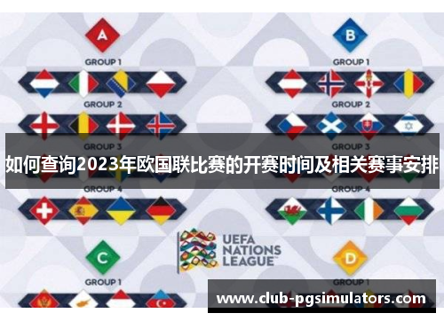 如何查询2023年欧国联比赛的开赛时间及相关赛事安排