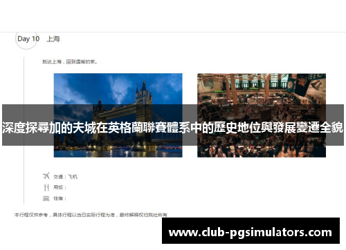 深度探尋加的夫城在英格蘭聯賽體系中的歷史地位與發展變遷全貌 深度探尋加的夫城在英格蘭聯賽體系中的歷史地位與發展變遷全貌