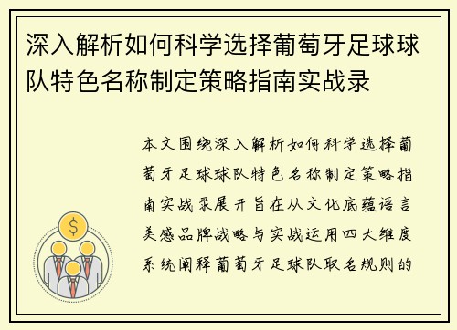 深入解析如何科学选择葡萄牙足球球队特色名称制定策略指南实战录