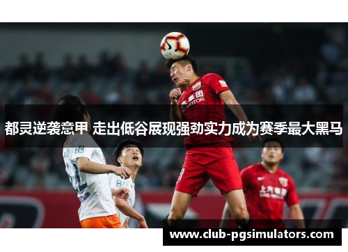 都灵逆袭意甲 走出低谷展现强劲实力成为赛季最大黑马 都灵逆袭意甲 走出低谷展现强劲实力成为赛季最大黑马