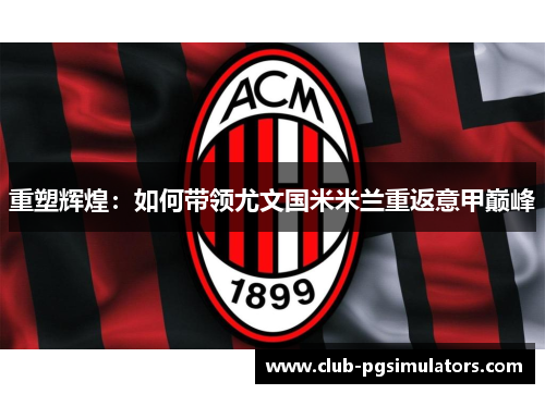 重塑辉煌：如何带领尤文国米米兰重返意甲巅峰