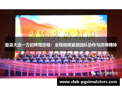 重温大连一方的辉煌历程:全程视频呈现团队协作与拼搏精神 重温大连一方的辉煌历程:全程视频呈现团队协作与拼搏精神