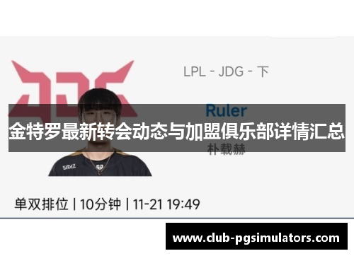 金特罗最新转会动态与加盟俱乐部详情汇总