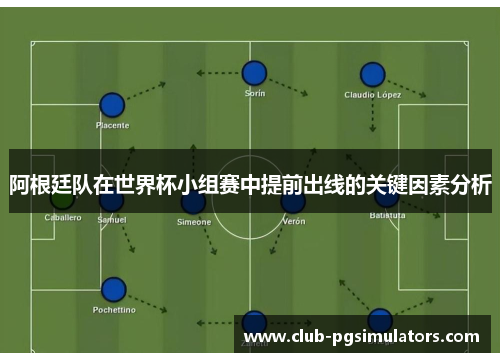 阿根廷队在世界杯小组赛中提前出线的关键因素分析 阿根廷队在世界杯小组赛中提前出线的关键因素分析