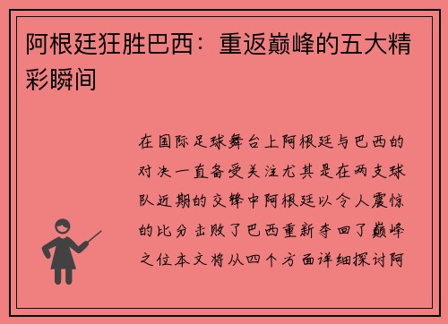 阿根廷狂胜巴西:重返巅峰的五大精彩瞬间 阿根廷狂胜巴西:重返巅峰的五大精彩瞬间