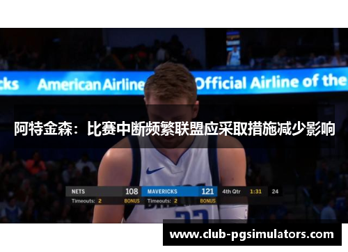 阿特金森:比赛中断频繁联盟应采取措施减少影响 阿特金森:比赛中断频繁联盟应采取措施减少影响