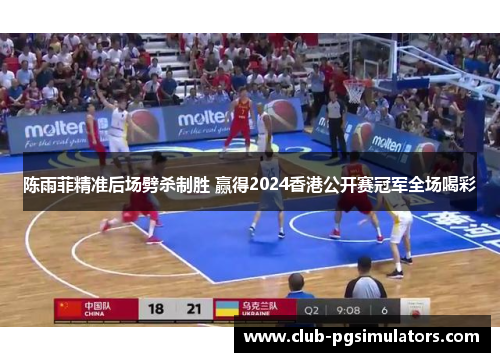 陈雨菲精准后场劈杀制胜 赢得2024香港公开赛冠军全场喝彩 陈雨菲精准后场劈杀制胜 赢得2024香港公开赛冠军全场喝彩