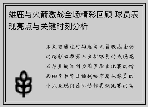 雄鹿与火箭激战全场精彩回顾 球员表现亮点与关键时刻分析