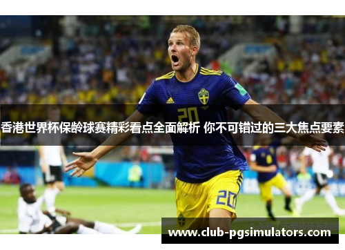 香港世界杯保龄球赛精彩看点全面解析 你不可错过的三大焦点要素