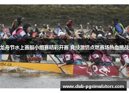 龙舟节水上赛艇小组赛精彩开赛 竞技激情点燃赛场热血挑战