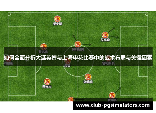 如何全面分析大连英博与上海申花比赛中的战术布局与关键因素