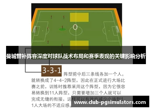 曼城替补阵容深度对球队战术布局和赛季表现的关键影响分析