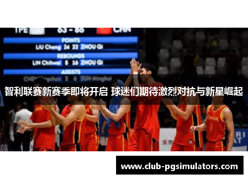 智利联赛新赛季即将开启 球迷们期待激烈对抗与新星崛起 智利联赛新赛季即将开启 球迷们期待激烈对抗与新星崛起