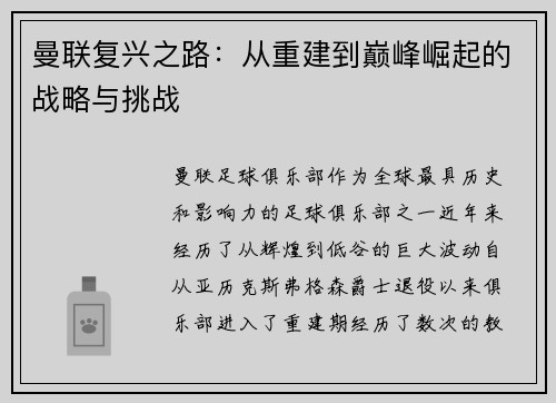 曼联复兴之路：从重建到巅峰崛起的战略与挑战