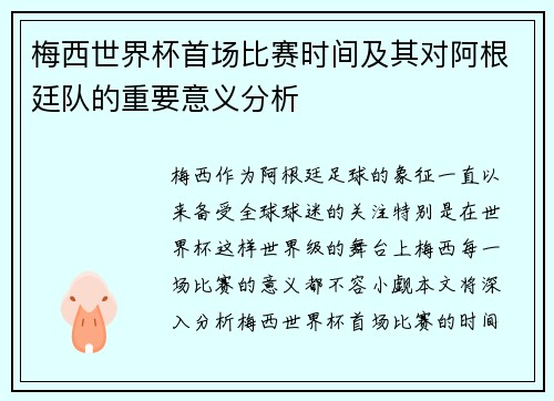 梅西世界杯首场比赛时间及其对阿根廷队的重要意义分析