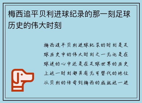 梅西追平贝利进球纪录的那一刻足球历史的伟大时刻
