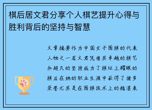 棋后居文君分享个人棋艺提升心得与胜利背后的坚持与智慧
