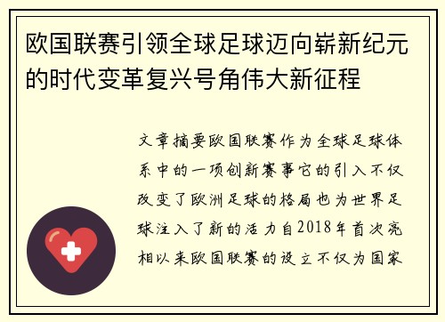 欧国联赛引领全球足球迈向崭新纪元的时代变革复兴号角伟大新征程 欧国联赛引领全球足球迈向崭新纪元的时代变革复兴号角伟大新征程